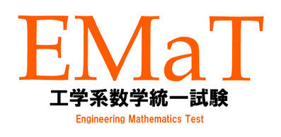 EMaT 工学系数学統一試験 実施要領